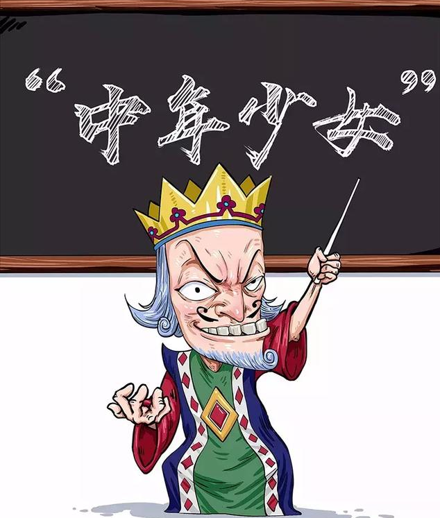 中年少女有什么特征 中年少女的15个特征