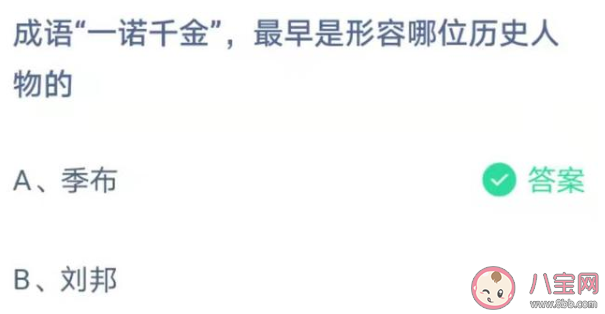 一诺千金最早是形容哪个人物的 蚂蚁庄园4月15日正确答案