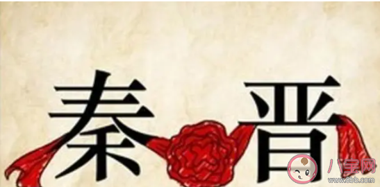 成语秦晋之好用来指两家联姻它的历史原型包括 蚂蚁庄园4月25日答案