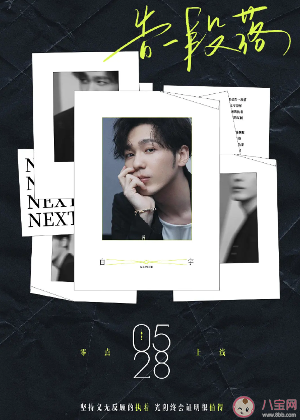 白宇《告一段落》歌词是什么 《告一段落》完整版歌词在线试听 白宇《告一段落》歌词是什么 《告一段落》完整版歌词在线试听