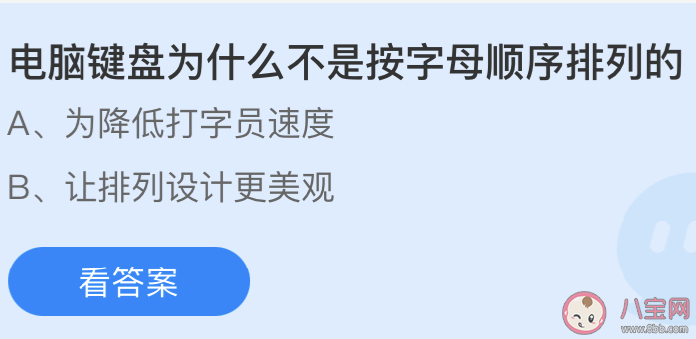 电脑键盘不是按字母顺序排列的为什么 蚂蚁庄园小课堂5月14日答案