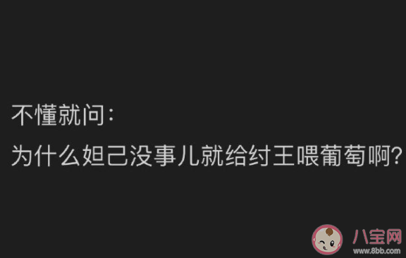 妲己总喂纣王吃葡萄的原因是什么 商朝有葡萄吗 妲己总喂纣王吃葡萄的原因是什么 商朝有葡萄吗