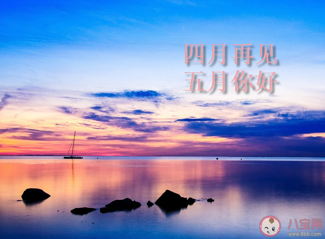 2020四月再见五月你好句子图片大全 四月再见五月你好唯美说说语录