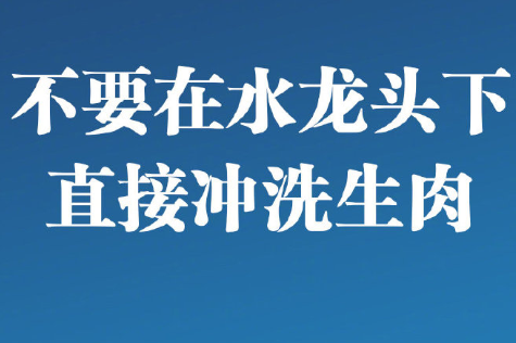 为什么不要在水龙头下直接冲洗生肉制品 防止溅洒污染