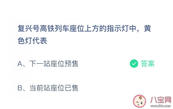 蚂蚁庄园复兴号座位上方黄色指示灯代表什么 4月8日答案 蚂蚁庄园复兴号座位上方黄色指示灯代表什么 4月8日答案