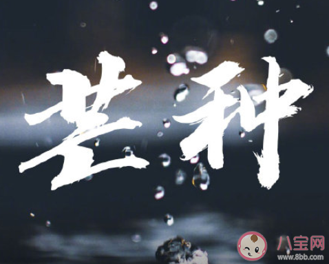 2020芒种节气唯美说说短句 2020芒种节气暖心祝福语文案说说