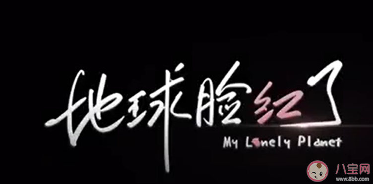 地球脸红了是什么意思什么梗 地球脸红了剧情简介