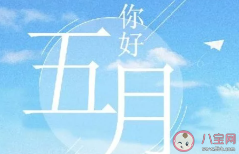 2020五月你好感恩的句子说说 5月你好简短祝福语