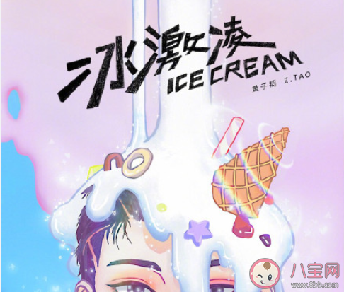 黄子韬新歌《冰激凌》歌词是什么 《冰激凌》完整版歌词在线听歌