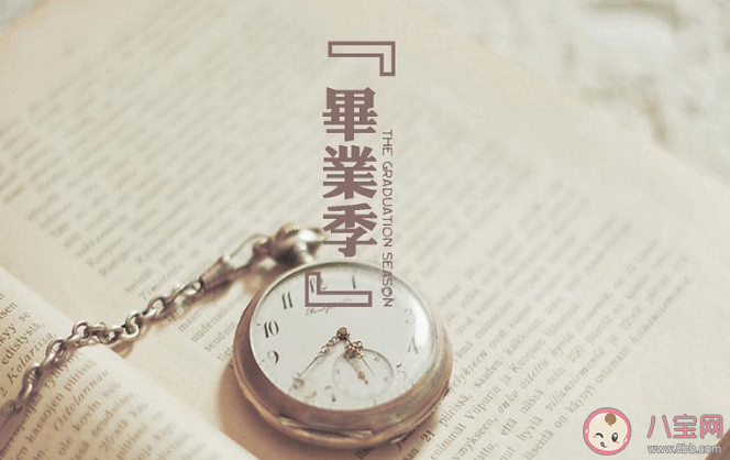 2020毕业季经典的朋友圈心情语录 2020毕业季发朋友圈个性说说大全