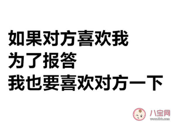 报答型恋爱是什么意思 报答型恋爱你有过吗