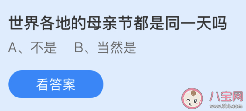 世界各地的母亲节都是同一天吗 最新蚂蚁庄园5月9日答案