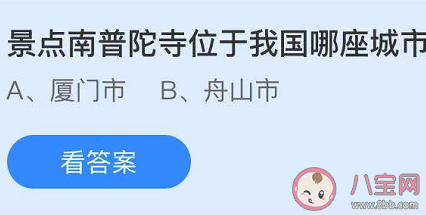 景点南普陀寺位于我国哪座城市 最新蚂蚁庄园5月2日答案
