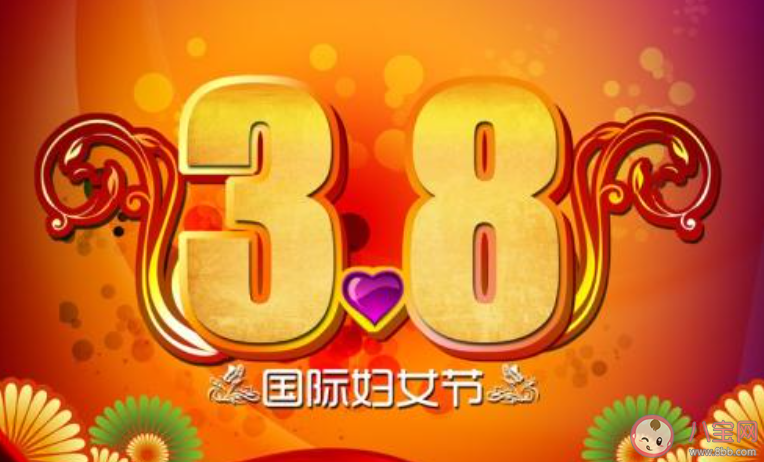 适合2020三八妇女节发朋友圈文案 三八妇女节朋友圈祝福语文案大全