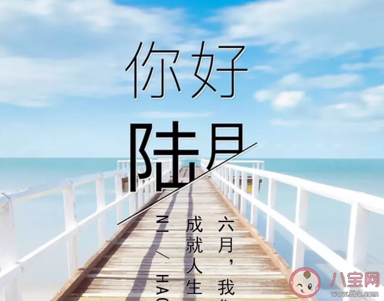 2020六月你好的发朋友圈句子  五月再见六月你好优美文案说说