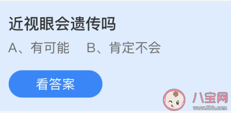 蚂蚁庄园近视眼会遗传吗 小课堂5月8日答案