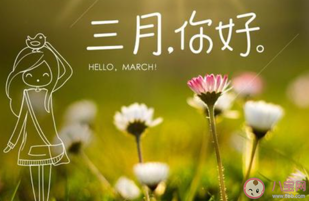 三月来了的经典文案说说2020 迎接3月的经典文案句子大全