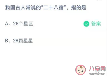 蚂蚁庄园4月10日答案：我国古人常说的二十八宿指的是什么 
