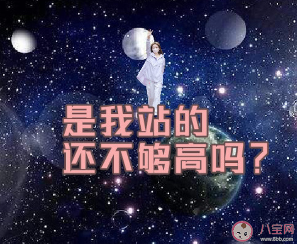 是我站得还不够高吗是什么意思什么梗 是我站得还不够高吗造句仿句语录大全