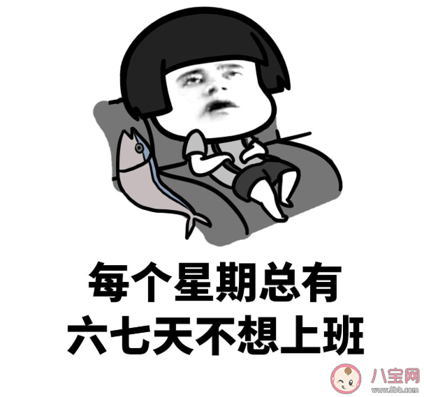 陷入了不想上班的循环怎么办 说服自己上班的15个理由