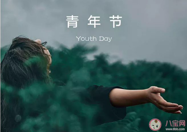 2020五四青年节快乐的说说句子 五四青年节快乐正能量句子