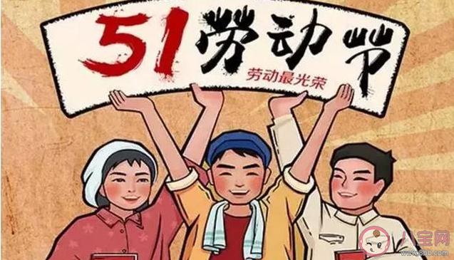 适合五一劳动节发的朋友圈句子 赞美劳动者的简短句子 适合五一劳动节发的朋友圈句子 赞美劳动者的简短句子