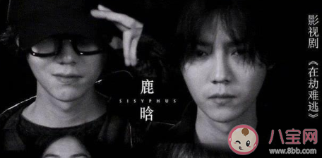 网剧在劫难逃什么时候上映 鹿晗在劫难逃什么时候播 网剧在劫难逃什么时候上映 鹿晗在劫难逃什么时候播