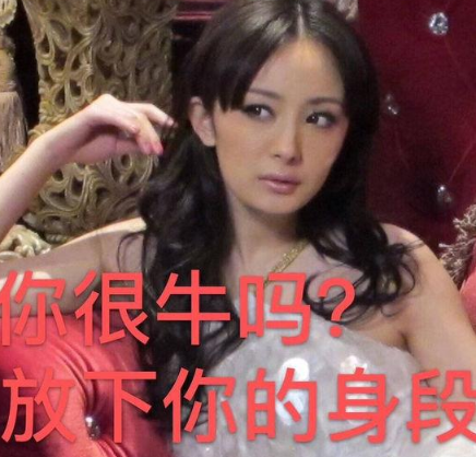 你很身段吗?放下你的牛是什么意思 你很身段吗?放下你的牛梗的出处是什么