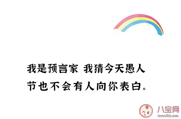 2021愚人节鬼马俏皮朋友圈文案句子 愚人节发朋友圈可爱搞怪说说句子