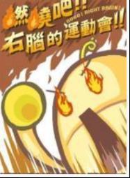 燃烧吧右脑的运动会   考验玩家智力的一场脑力运动409.png