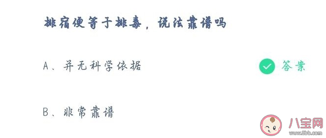 蚂蚁庄园排宿便等于排毒说法靠谱吗 4月29日正确答案 蚂蚁庄园排宿便等于排毒说法靠谱吗 4月29日正确答案