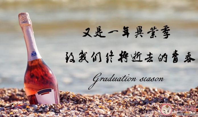 2020今年太快毕业了的朋友圈感慨说说 2020感慨毕业很快的朋友圈怎么发