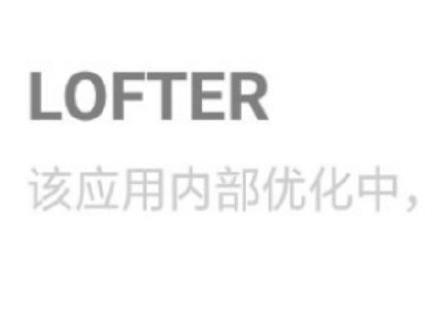 lofter下架怎么回事 lofter下架和肖战有关吗