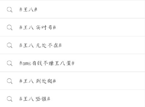 微博王八是什么意思 王八指的是哪种粉丝群体 微博王八是什么意思 王八指的是哪种粉丝群体