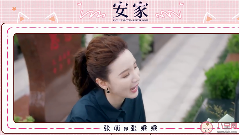 安家张乘乘是谁演的 安家张乘乘为什么这么作