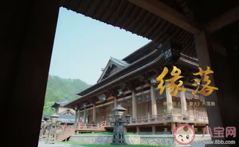 月上重火片尾曲《缘落》歌词是什么 《缘落》完整版歌词在线听歌