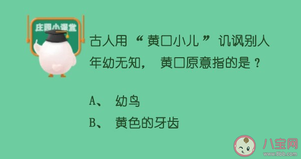 蚂蚁庄园5月11日答案：黄口小儿中的黄口原指什么 