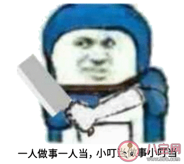 一人做事一人当当当做事当当当是什么意思 一人做事一人当当当做事当当当梗的出处是什么