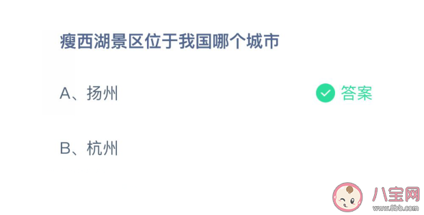 瘦西湖景区是在我国哪个城市 蚂蚁庄园4月12日最新答案 瘦西湖景区是在我国哪个城市 蚂蚁庄园4月12日最新答案
