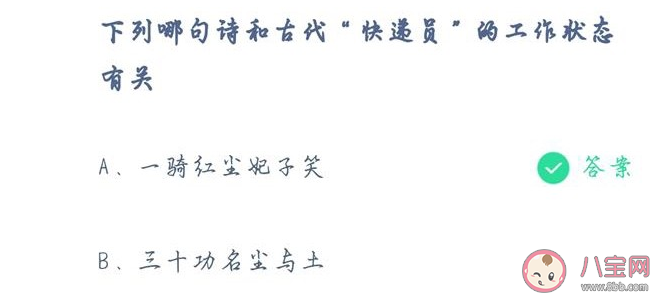 蚂蚁庄园下列哪句诗和古代快递员的工作有关 古代人们是如何寄送东西的