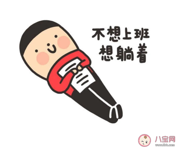 陷入了不想上班的循环怎么办 说服自己上班的15个理由