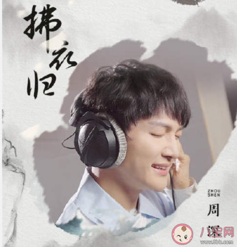 周深《拂衣归》歌词是什么 《拂衣归》完整版歌词在线听歌