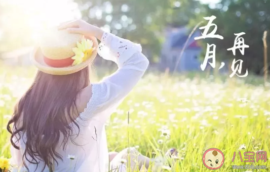 2020五月再见六月你好正能量句子 六月你好朋友圈文案