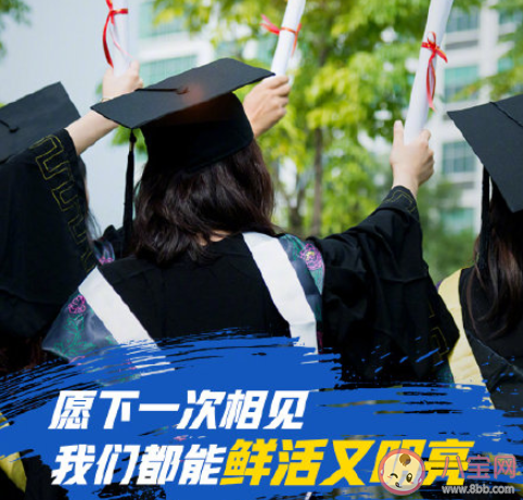 2020疫情之下的毕业季说说怎么发 2020疫情下毕业了的朋友圈说说