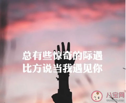 2020适合用来公布恋情的歌词  官宣恋情的歌词句子盘点