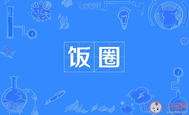 饭圈拔旗是什么意思 饭圈拔旗是什么梗