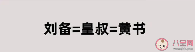 刘备文学是什么意思 刘备文学是什么梗