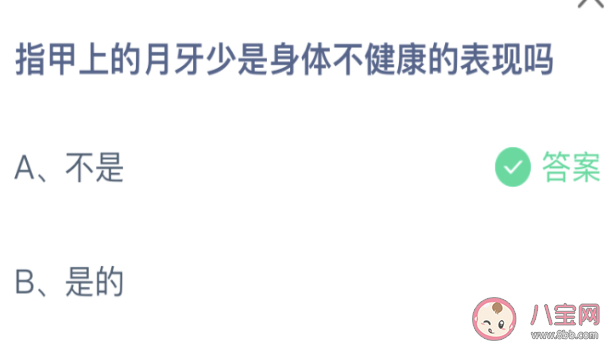 指甲上的月牙少是身体不健康的表现吗 蚂蚁庄园4月8日答案 指甲上的月牙少是身体不健康的表现吗 蚂蚁庄园4月8日答案