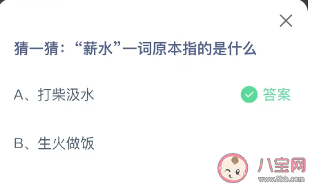 猜一猜薪水一词原本指的是什么 蚂蚁庄园12月15日答案