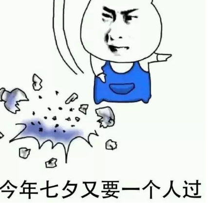 关于七夕一个人过的说说 七夕单身狗说说句子